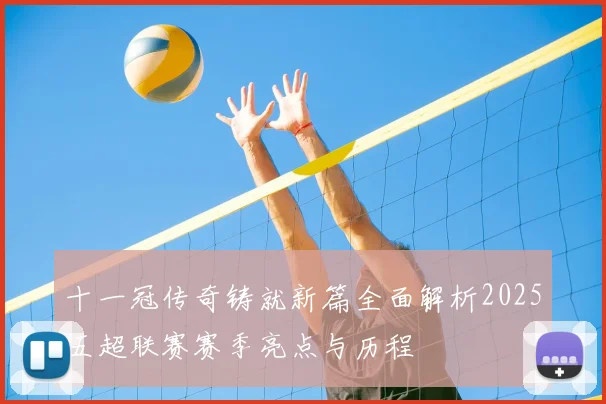 十一冠传奇铸就新篇全面解析2025五超联赛赛季亮点与历程