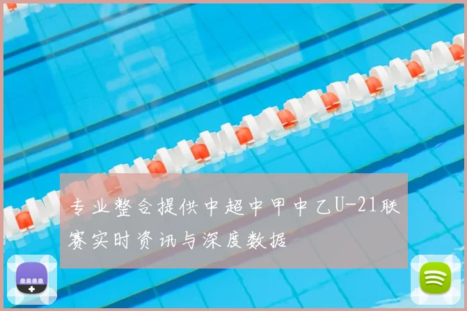专业整合提供中超中甲中乙U-21联赛实时资讯与深度数据