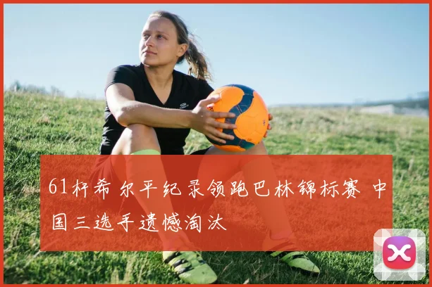 61杆希尔平纪录领跑巴林锦标赛 中国三选手遗憾淘汰