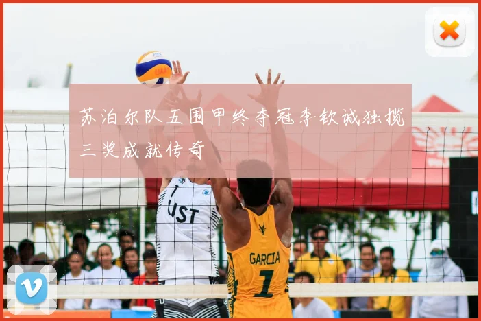 苏泊尔队五围甲终夺冠李钦诚独揽三奖成就传奇