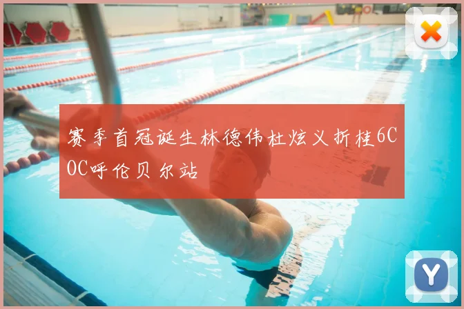 赛季首冠诞生林德伟杜炫义折桂6COC呼伦贝尔站