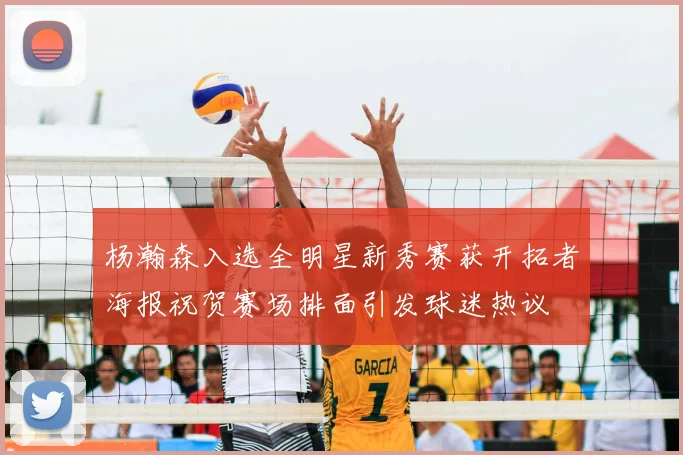 杨瀚森入选全明星新秀赛获开拓者海报祝贺赛场排面引发球迷热议