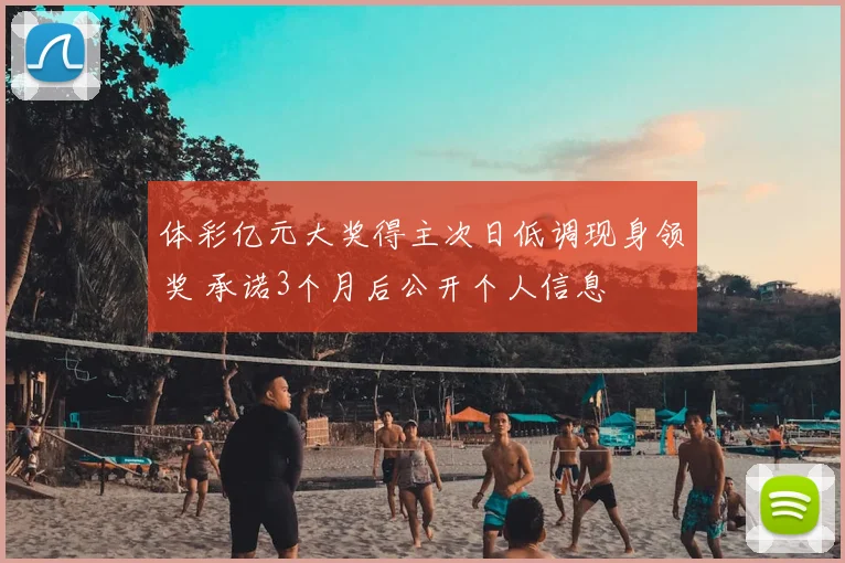 体彩亿元大奖得主次日低调现身领奖 承诺3个月后公开个人信息