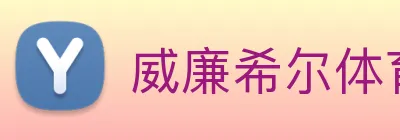 威廉希尔体育 logo